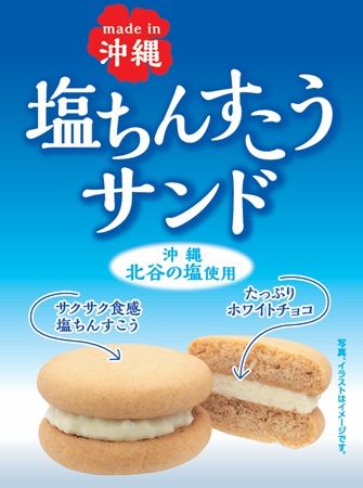 塩味とホワイトチョコの甘さがクセになる「塩ちんすこうサンド」発売！見た目も可愛い