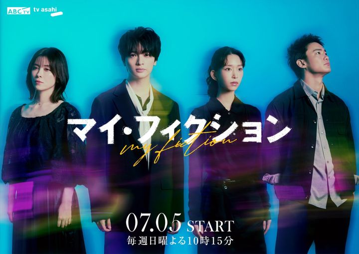 ドラマ『マイ・フィクション』ティザービジュアル （C）ABCテレビ width=