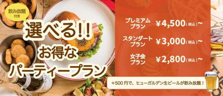 選べるパーティープランメニュー