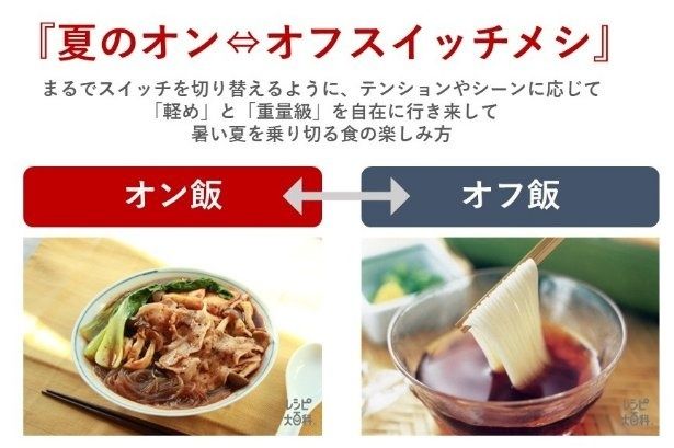 調理負担を減らしながら、満足感のある食事を実現する味の素の提案「夏のオン・オフ スイッチメシ」