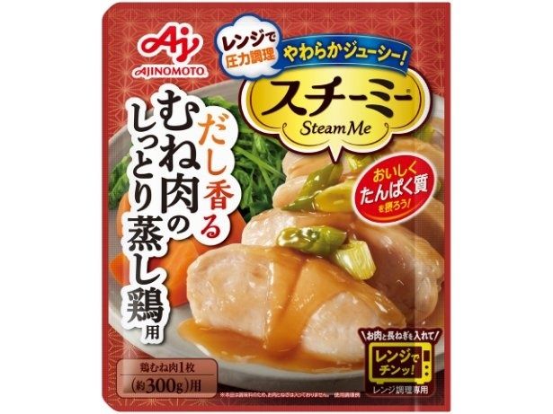 圧力スチームクッキング調味料「スチーミー」シリーズは電子レンジで加熱するだけで本格的な調理が実現