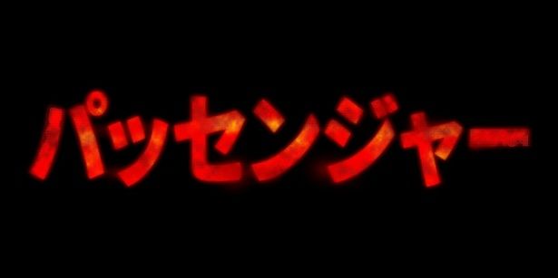 『パッセンジャー』は7月10日(金)より公開！ [c] 2026 PARAMOUNT PICTURES.