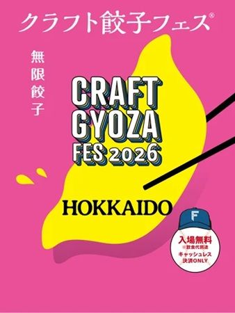 【北海道北広島市】「エスコンフィールドHOKKAIDO」で「クラフト餃子フェス」開催！お得な前売セット券も