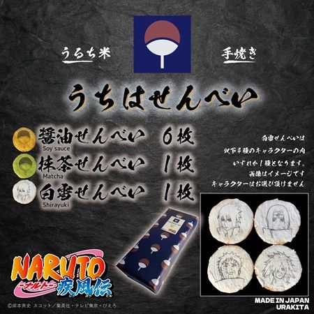 職人の手焼き！『NARUTO-ナルト- 疾風伝』うちは一族がモチーフのうちはせんべい登場