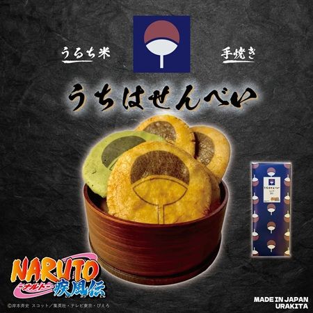 職人の手焼き！『NARUTO-ナルト- 疾風伝』うちは一族がモチーフのうちはせんべい登場