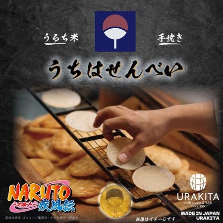 職人の手焼き！『NARUTO-ナルト- 疾風伝』うちは一族がモチーフのうちはせんべい登場
