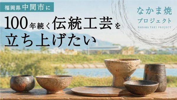 【福岡県中間市】新たな地域産業『なかま焼』の窯業新設やプロダクト開発を目指すクラファンが始動！