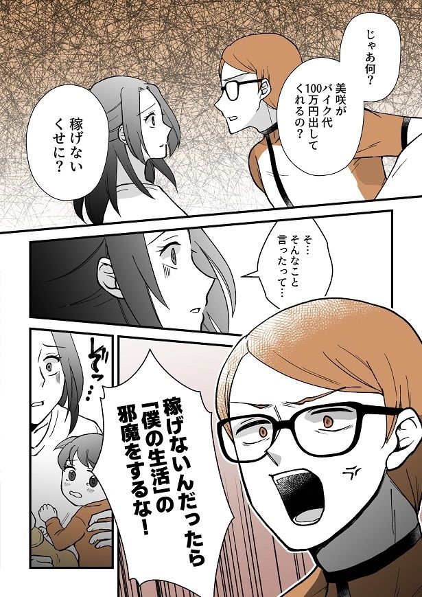ついには「稼げないんだったら僕の生活の邪魔をするな！」という暴言まで…！
