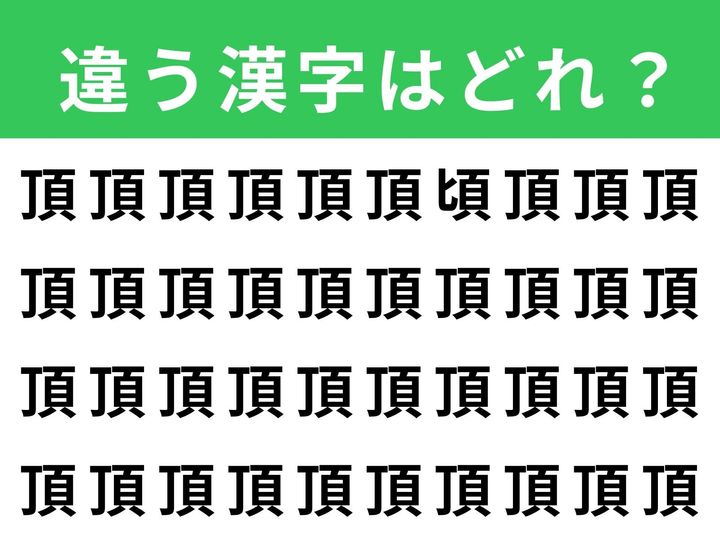 ずらりと並んだ「頂」の中に、1つだけ異なる漢字が隠れています。似た形の漢字がたくさん並ぶと見分けが難しい！ 制限時間は1分、集中力を発揮して探してみましょう。
