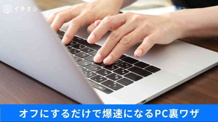 PCが遅い原因はWin11の「配信の最適化」？本来のスピードを取り戻す設定