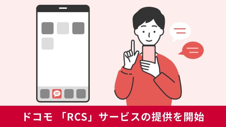 ドコモのメッセージサービス「RCS」、2026年夏から提供開始！