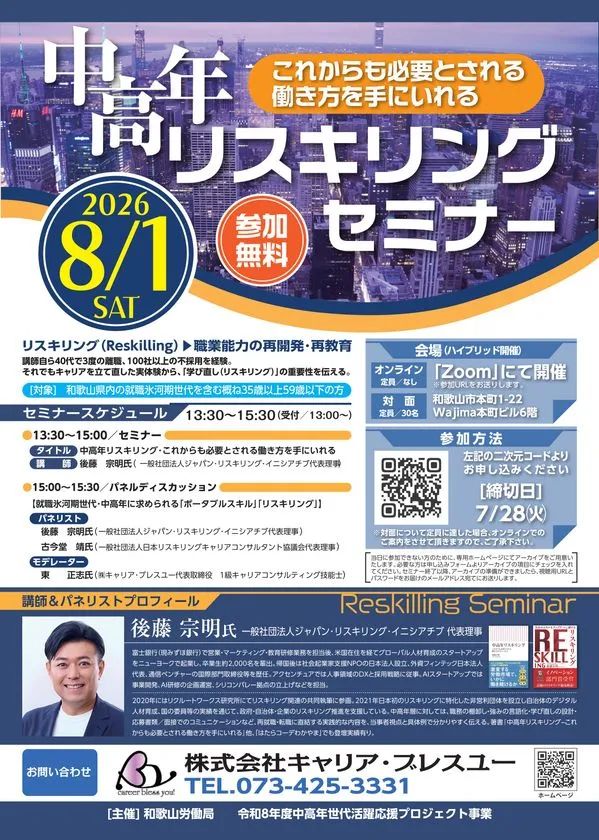 2026年8月1日開催「中高年リスキリングセミナー」の告知フライヤー。対象・日時・会場・スケジュール・講師プロフィール・申込QRコード・主催者連絡先を網羅した参加無料ハイブリッド形式セミナーの全情報掲載チラシ