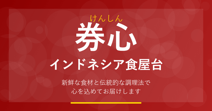 【岡山市北区】中山下に「OKAYAMA KEDAI KENSHIN」ってインドネシア料理のお店できてる。川崎医療センターのむかい
