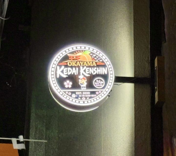【岡山市北区】中山下に「OKAYAMA KEDAI KENSHIN」ってインドネシア料理のお店できてる。川崎医療センターのむかい