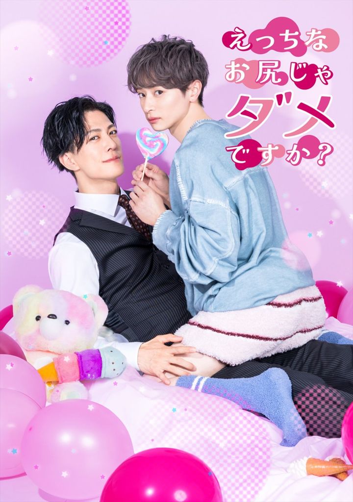 ドラマ『えっちなお尻じゃダメですか？』ビジュアル （C）「えっちなお尻じゃダメですか？」製作委員会 width=