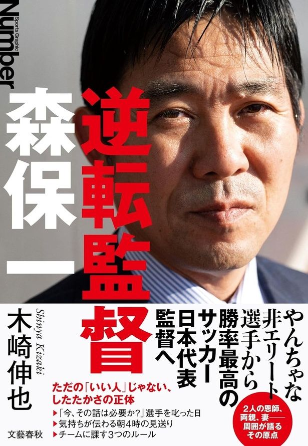 逆転監督 森保一 木崎伸也 / 文藝春秋