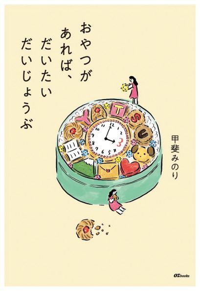 甲斐みのりさん新著『おやつがあれば、だいたいだいじょうぶ』