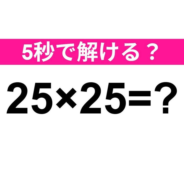25×25=？