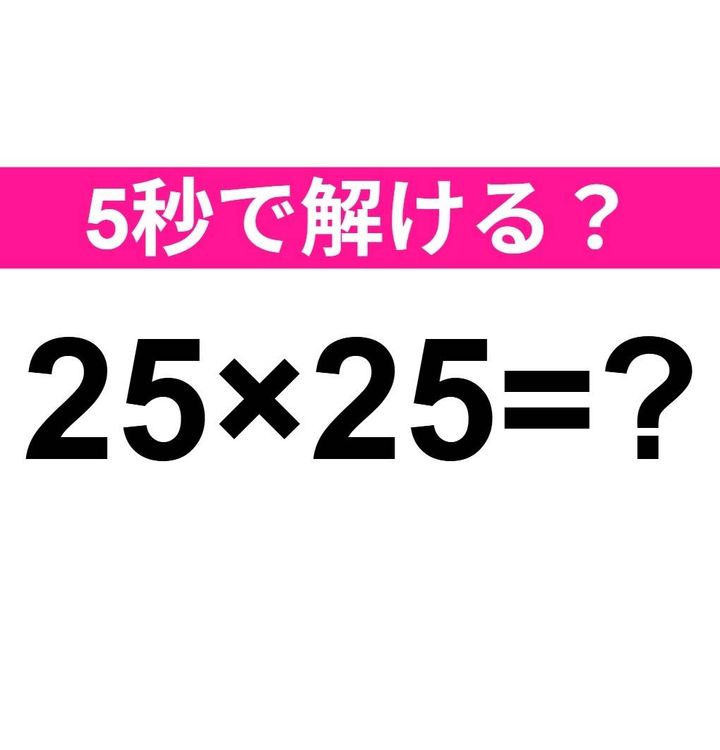 25×25=？