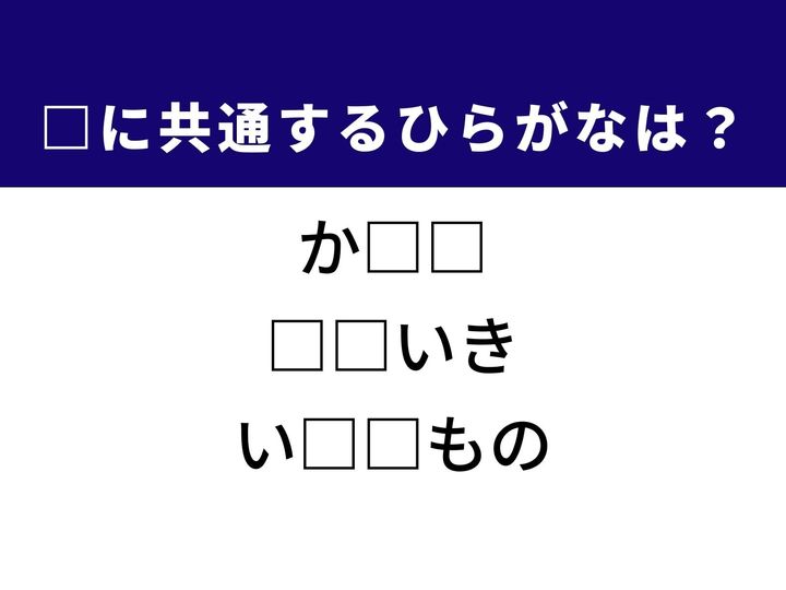 3つの言葉の空欄を埋めて正しい日本語を完成させるクイズです。体の部位、がっかりしたときの所作、定番の料理をヒントに、共通するひらがな2文字を導き出して語彙力を試してみましょう。