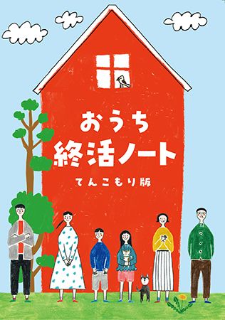 家族と共有できるエンディングノート「おうち終活ノート てんこもり版」登場