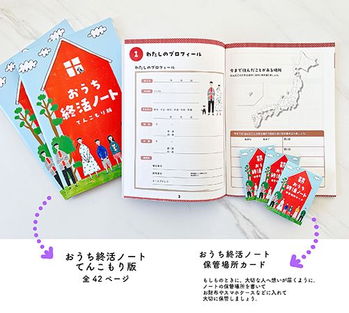 家族と共有できるエンディングノート「おうち終活ノート てんこもり版」登場