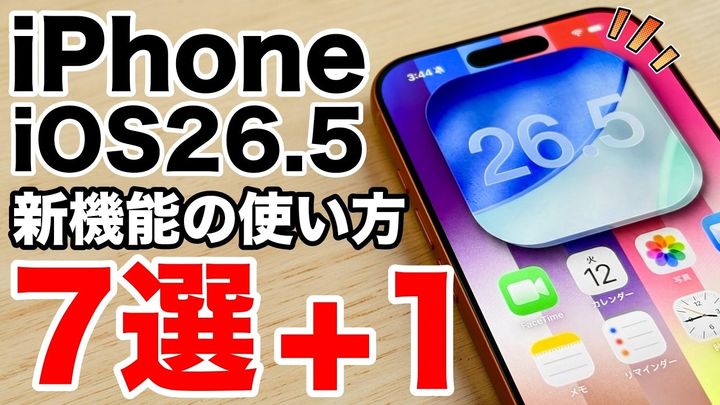 「iOS 26.5新機能」使い方のポイントを解説！