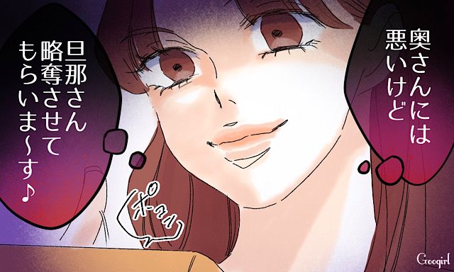 「奥さん」に宣戦布告…！ 略奪愛を目論んだ女の末路