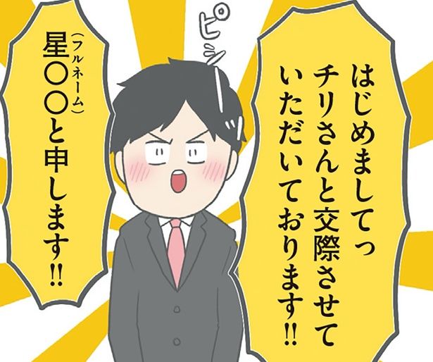 彼氏との初対面 （C）チリツモル／KADOKAWA