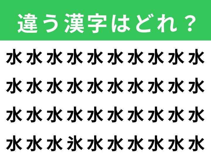 ずらりと並んだ「水」の中に、1つだけ異なる漢字が隠れています。どこが違うのか、ぱっと見では気づきにくい！ 制限時間は1分、観察眼を試してみましょう。