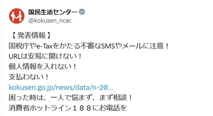 国民生活センターの公式Xアカウントより