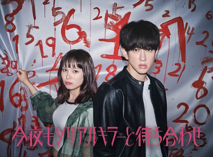  『今夜もシリアルキラーと待ち合わせ』ビジュアル width=