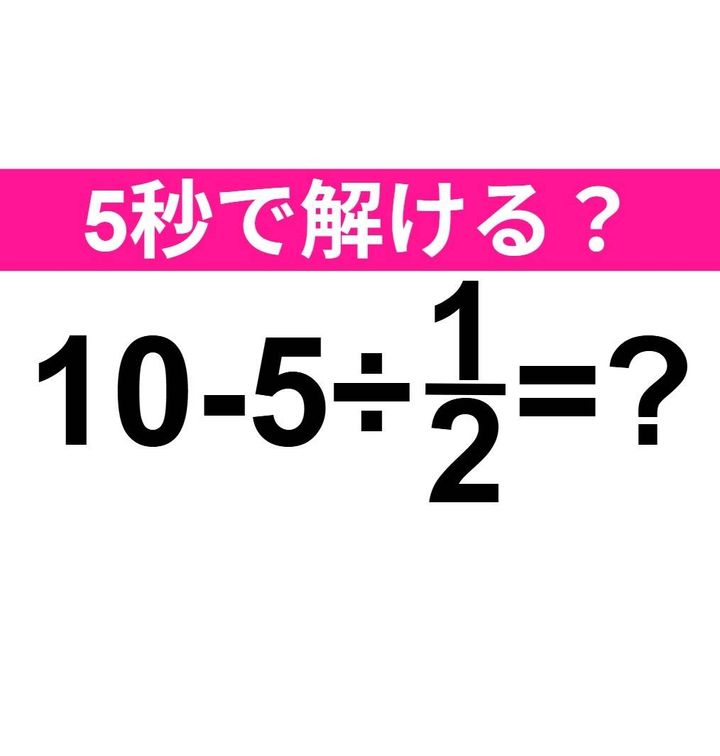 10-5÷1/2=？