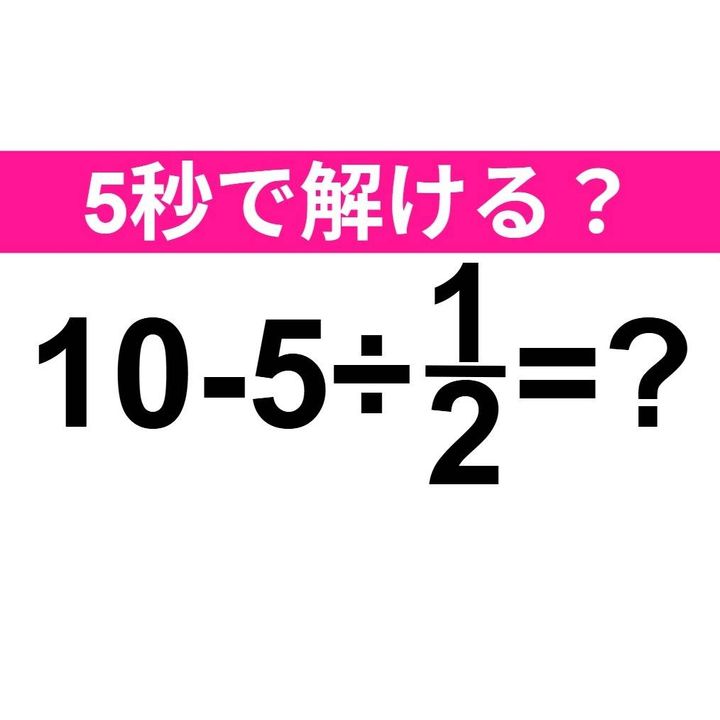 10-5÷1/2=？