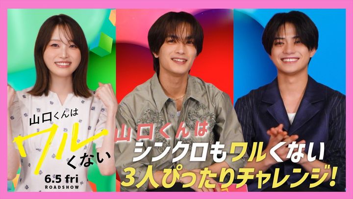 映画『山口くんはワルくない』座談会サムネイル （C）2026『山口くんはワルくない』製作委員会 （C）斉木 優／講談社 width=