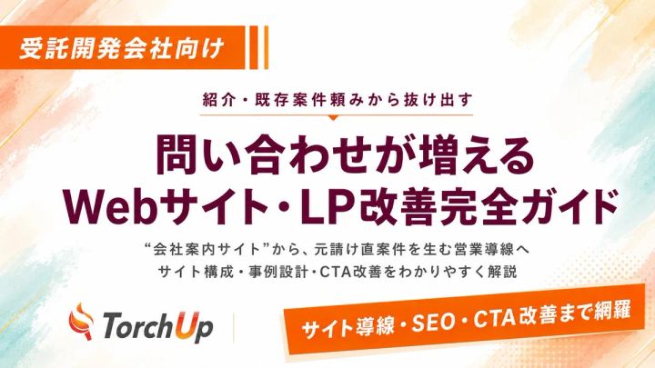 TorchUp社発行の無料レポート表紙。受託開発会社向けWebサイト・LP改善ガイドのタイトルとサイト導線・SEO・CTA改善網羅の訴求バナーを掲載