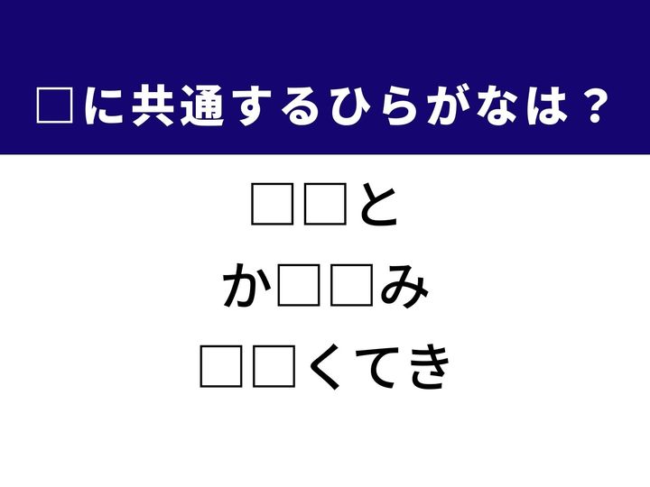 3つの言葉の空欄を埋めて正しい日本語を完成させるクイズです。和服の部分、疲労がたまった筋肉、さまざまな用途や使い道に幅広く対応できる性質をヒントに、共通するひらがな2文字を導き出して語彙力を試してみましょう。