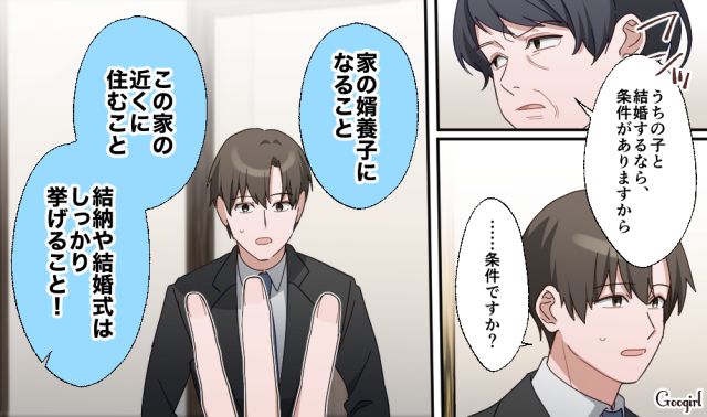 彼女の毒親に交際挨拶へ行ったら…結婚式に結納、婿養子に住む場所まで厳しい結婚条件を挙げられた話 