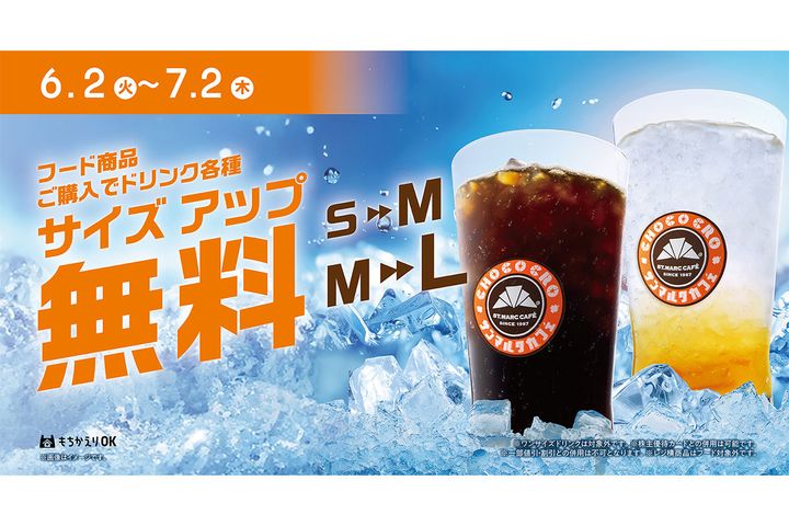 ドリンクサイズアップキャンペーン
