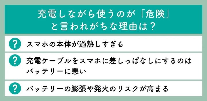 充電しながらのスマホ使用は危険？