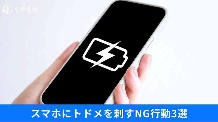 スマホの劣化を早める最悪の習慣