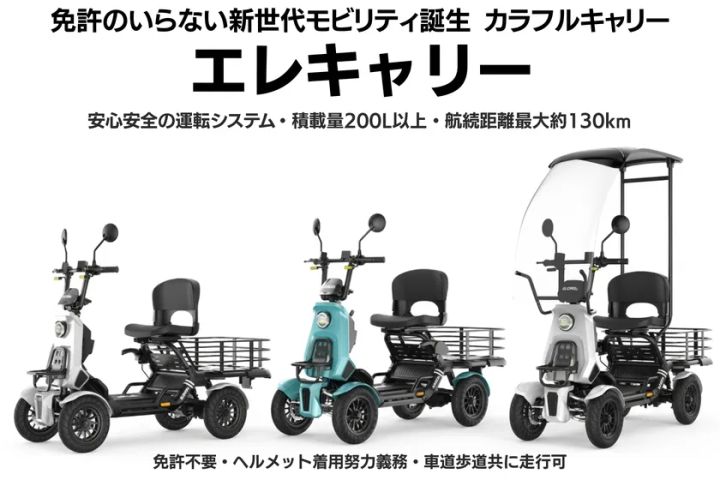 エレキャリーシリーズ3モデル（ホワイト・ブルー・SUPERホワイト）の並列展示。積載量200L以上・航続距離最大130km・免許不要の主要スペックをテキストで明示