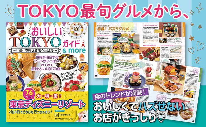 講談社「おいしいTOKYOガイド&more ”夢”を叶える旅へ出よう (講談社 MOOK)」