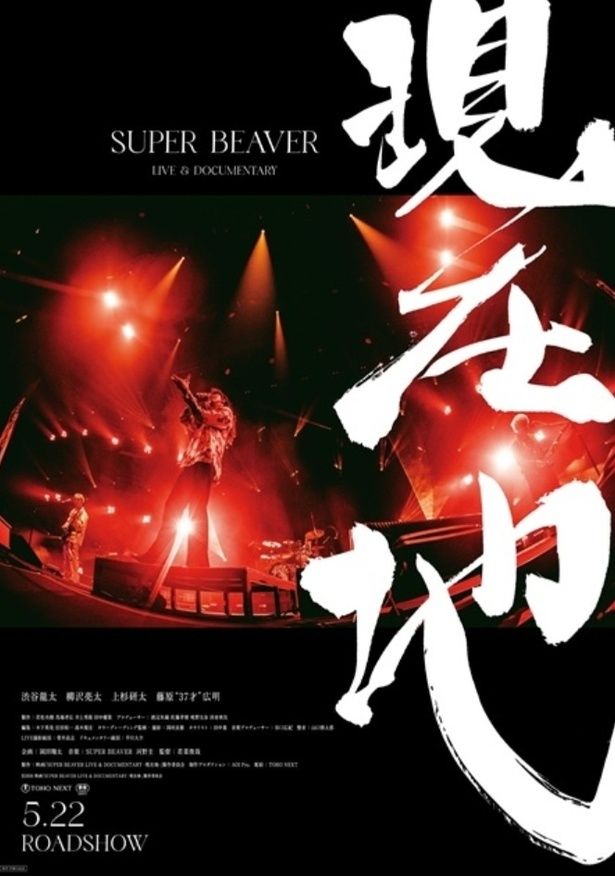 『SUPER BEAVER LIVE & DOCUMENTARY -現在地-』