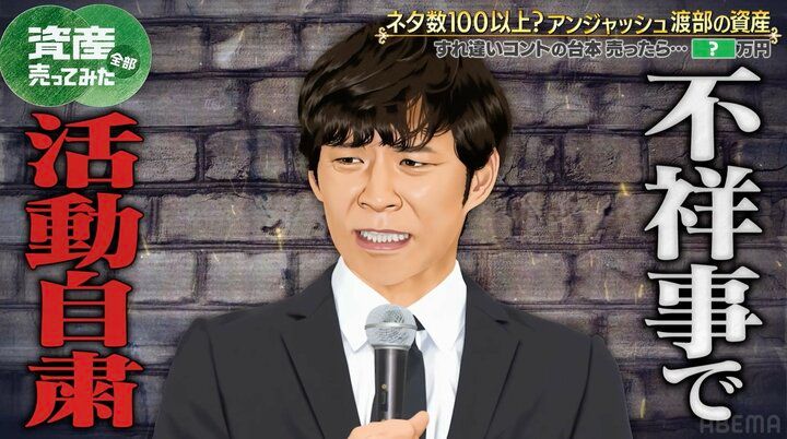 【写真・画像】「仕事してなかったので…」 アンジャ渡部、活動自粛時の収入と復帰後の収入源明かす 2枚目