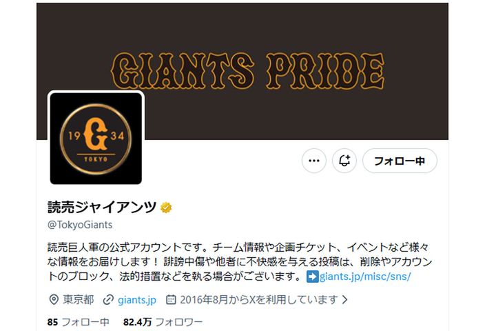 読売ジャイアンツの公式X（@TokyoGiants）