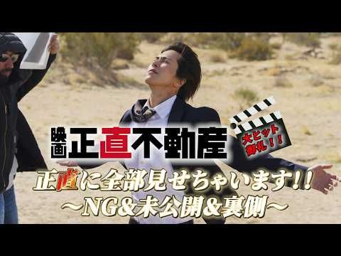 山下智久が“風”で大苦戦!?『正直不動産』前代未聞のNG集＆未公開シーンが初解禁