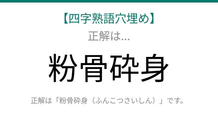 【四字熟語穴埋め】□骨□身――これ完成できる？知ってたら漢字マスター！の解答画像