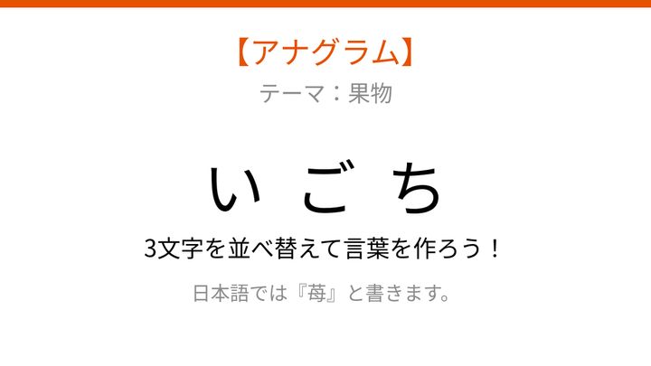 【アナグラム】バラバラになった文字を並べ替えて何の果物？の問題画像