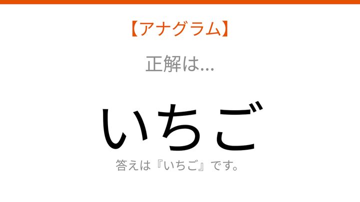 【アナグラム】バラバラになった文字を並べ替えて何の果物？の解答画像